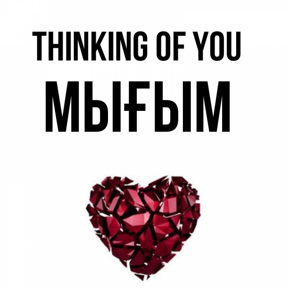 Greetings card с именем, МЫҒЫМ Thinking of you рубиновое 1 Greetings with text for free download 