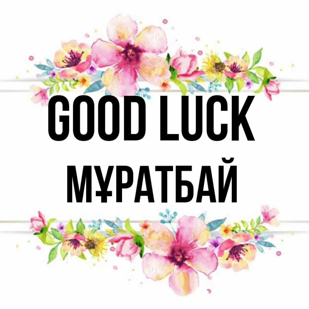 Greetings card с именем, Мұратбай Good luck пусть повезет 1 Greetings with text for free download 