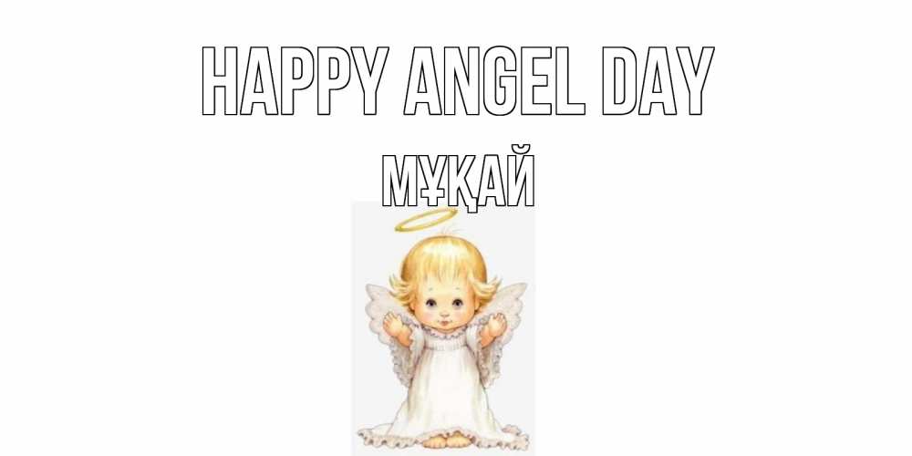 Greetings card с именем, Мұқай happy angel day ангелочек, нимб Greetings with text for free download 