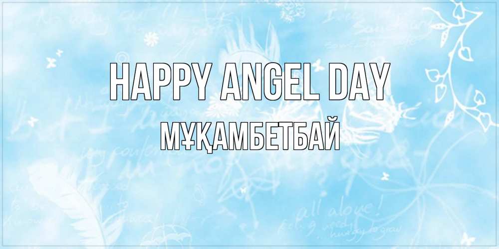 Greetings card с именем, Мұқамбетбай happy angel day абстрактная открытка на день ангела Greetings with text for free download 
