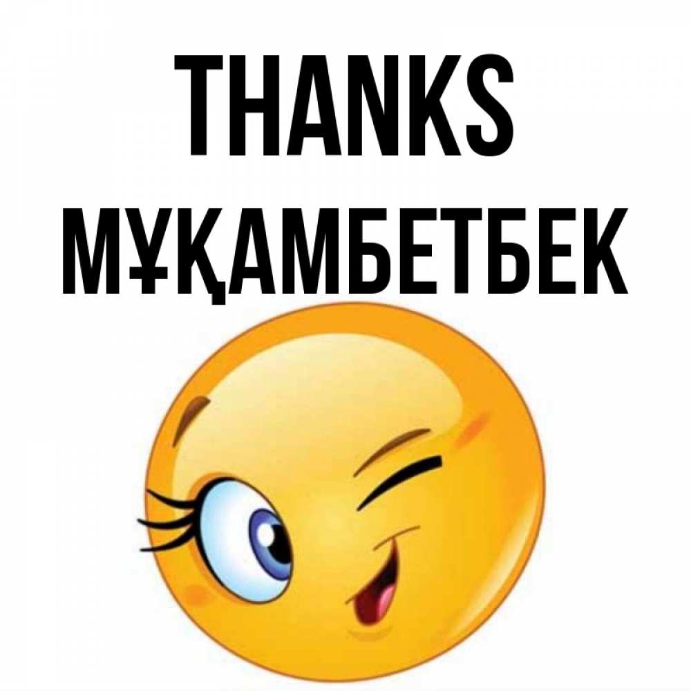 Greetings card с именем, Мұқамбетбек Thanks открытка с подмигивающим смайлом Greetings with text for free download 