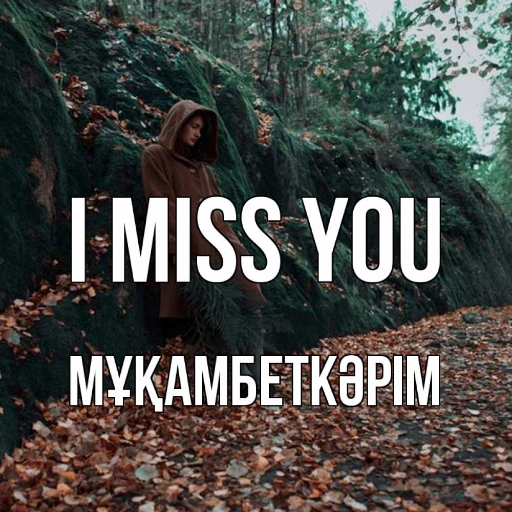 Greetings card с именем, Мұқамбеткәрім I miss you скука 1 Greetings with text for free download 