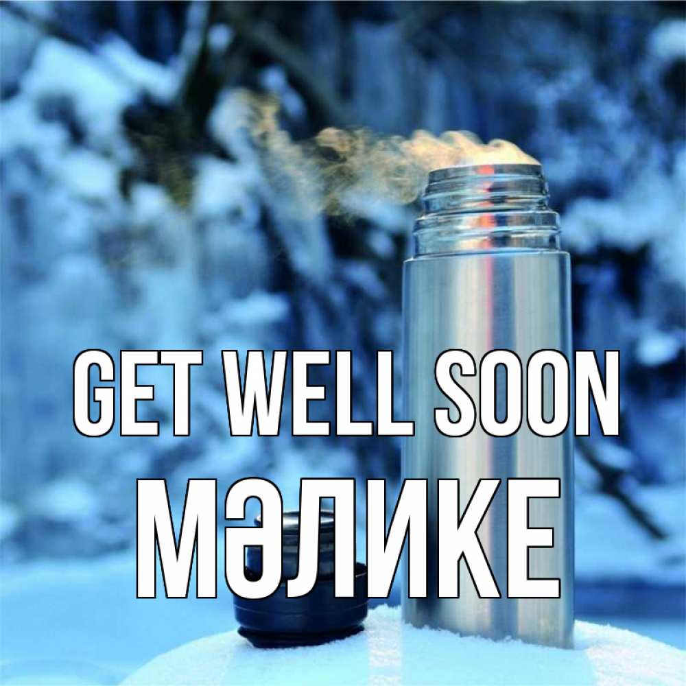 Greetings card с именем, МӘЛИКЕ Get well soon лечитесь не болейте Greetings with text for free download 