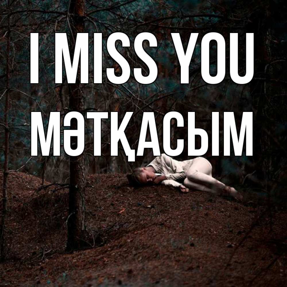Greetings card с именем, МӘТҚАСЫМ I miss you очень Greetings with text for free download 