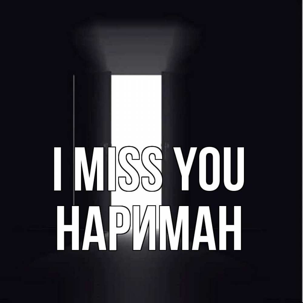 Greetings card с именем, НАРИМАН I miss you дверь и свет Greetings with text for free download 