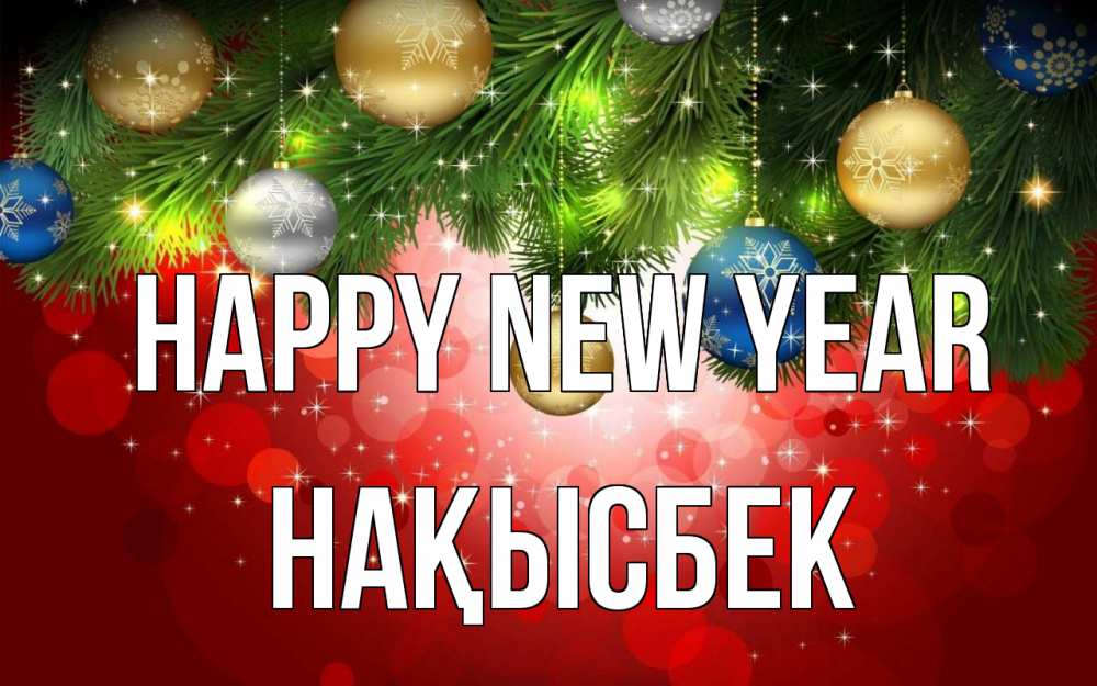 Greetings card с именем, НАҚЫСБЕК Happy New Year новый год Greetings with text for free download 