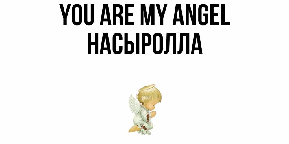 Greetings card с именем, Насыролла You are my angel ангел Greetings with text for free download 