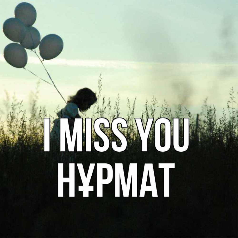 Greetings card с именем, Нұрмат I miss you приходи ко мне и давай дружить Greetings with text for free download 