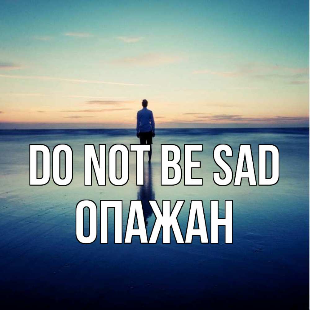 Greetings card с именем, ОПАЖАН Do not be sad небо и гладь льда Greetings with text for free download 