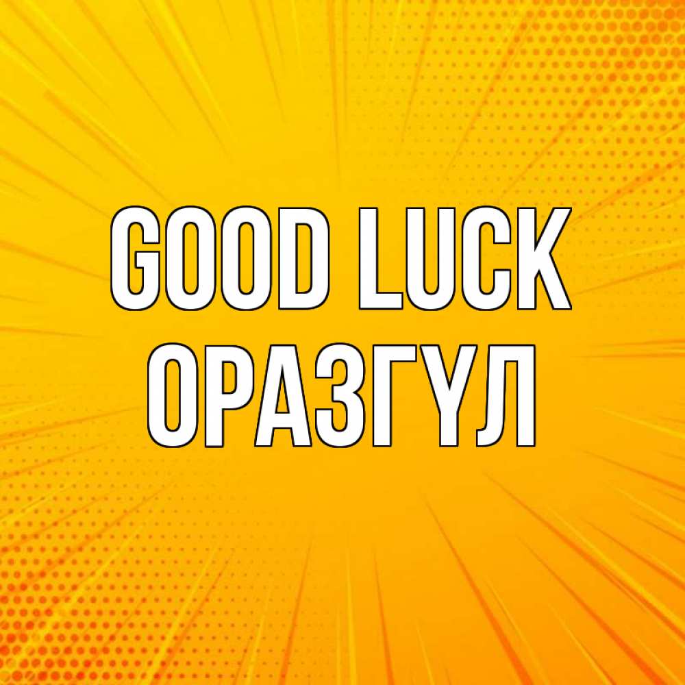 Greetings card с именем, ОРАЗГҮЛ Good luck фон Greetings with text for free download 