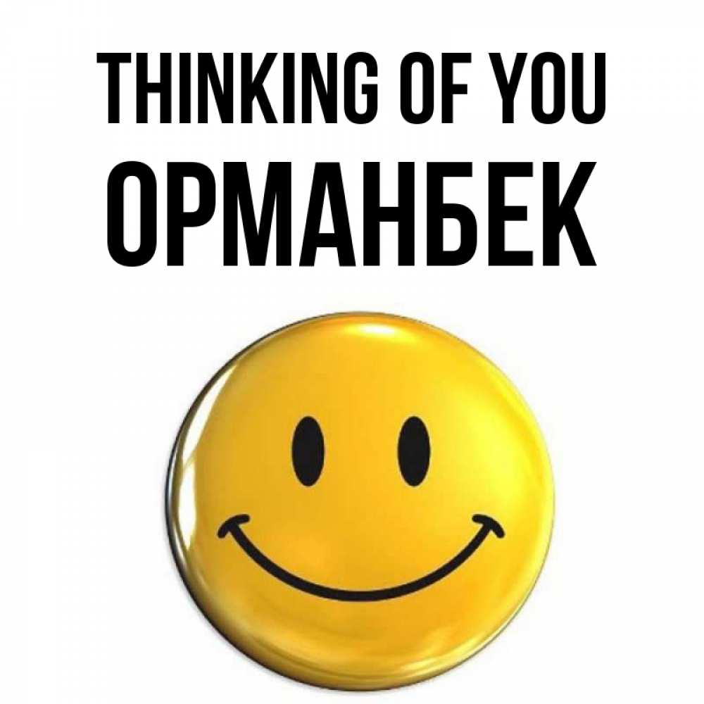 Greetings card с именем, ОРМАНБЕК Thinking of you создать открытку с подписью своими руками Greetings with text for free download 