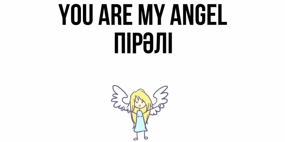 Greetings card с именем, ПІРӘЛІ You are my angel ангел Greetings with text for free download 