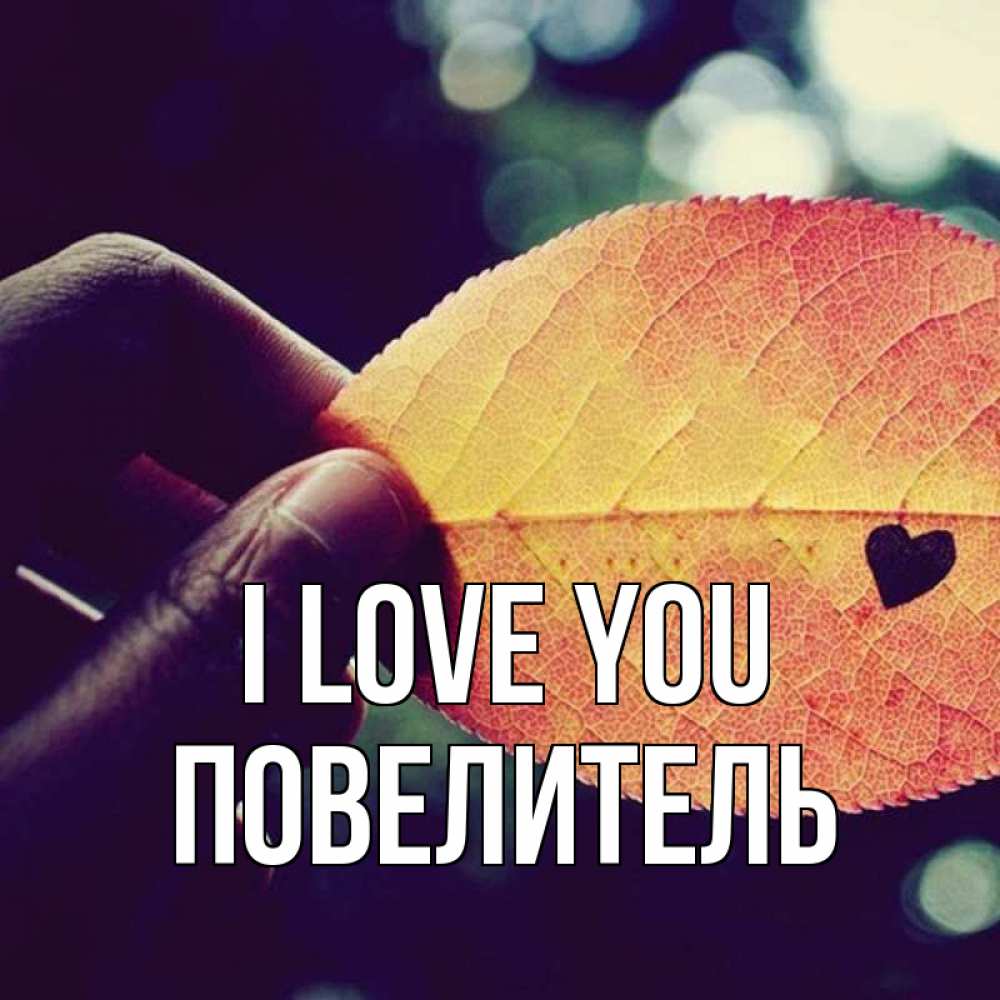 Greetings card с именем, Повелитель I love you держу лист Greetings with text for free download 