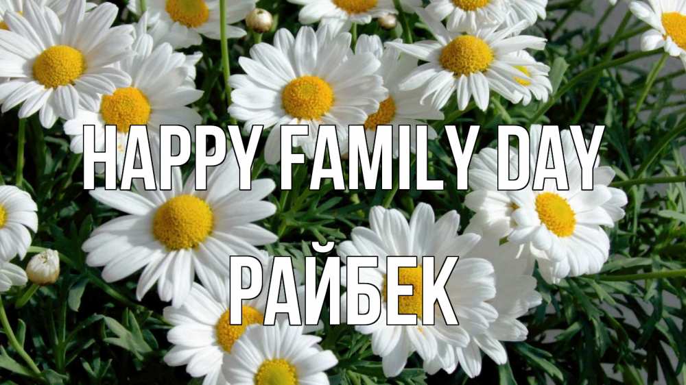 Greetings card с именем, РАЙБЕК happy family day с днем семьи Greetings with text for free download 