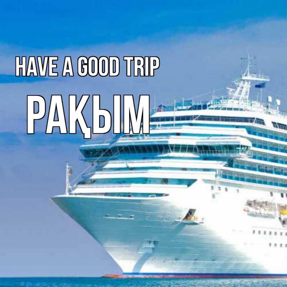 Greetings card с именем, РАҚЫМ Have a good trip огромный лайнер Greetings with text for free download 