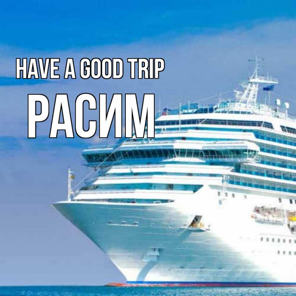 Greetings card с именем, Расим Have a good trip огромный лайнер Greetings with text for free download 