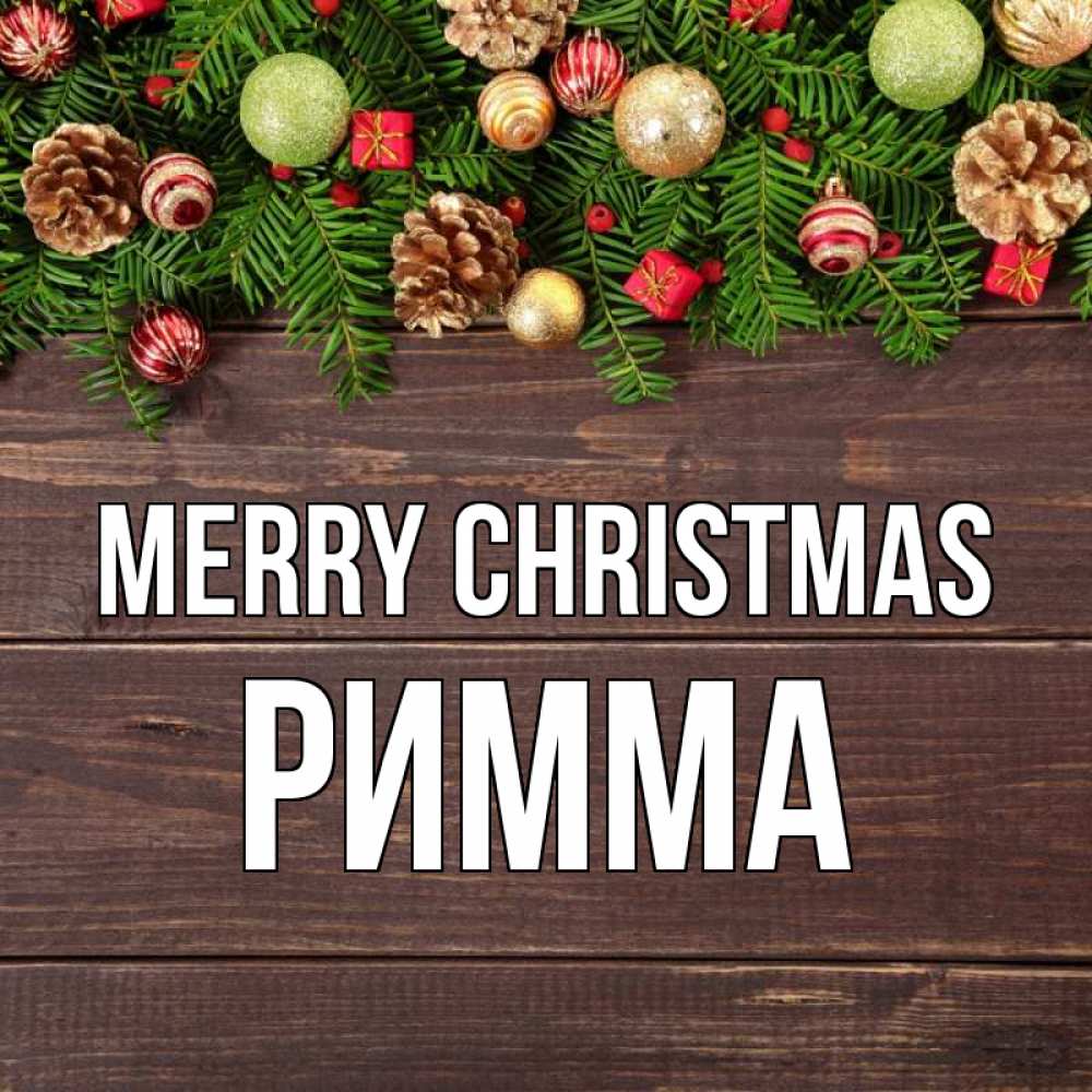 Greetings card с именем, Римма Merry Christmas с рождеством Greetings with text for free download 