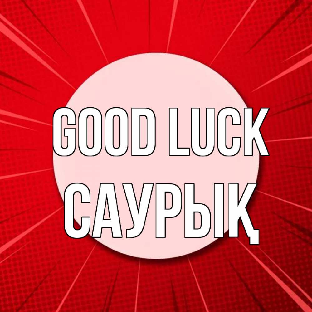 Greetings card с именем, САУРЫҚ Good luck розовая кнопка Greetings with text for free download 