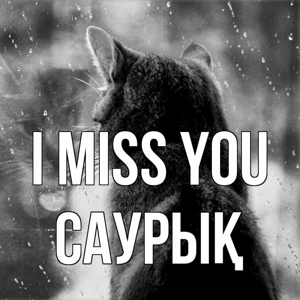 Greetings card с именем, САУРЫҚ I miss you скорее ко мне приходи 1 Greetings with text for free download 