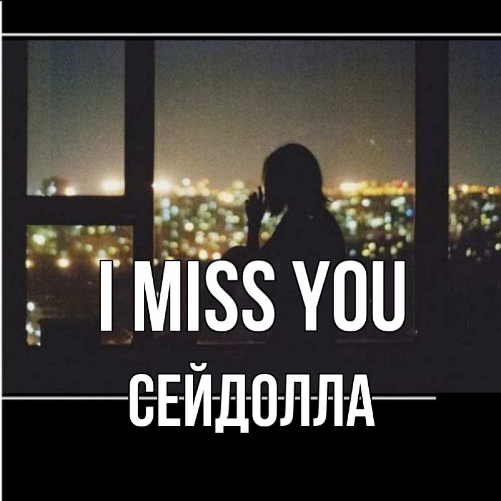 Greetings card с именем, СЕЙДОЛЛА I miss you у окна Greetings with text for free download 
