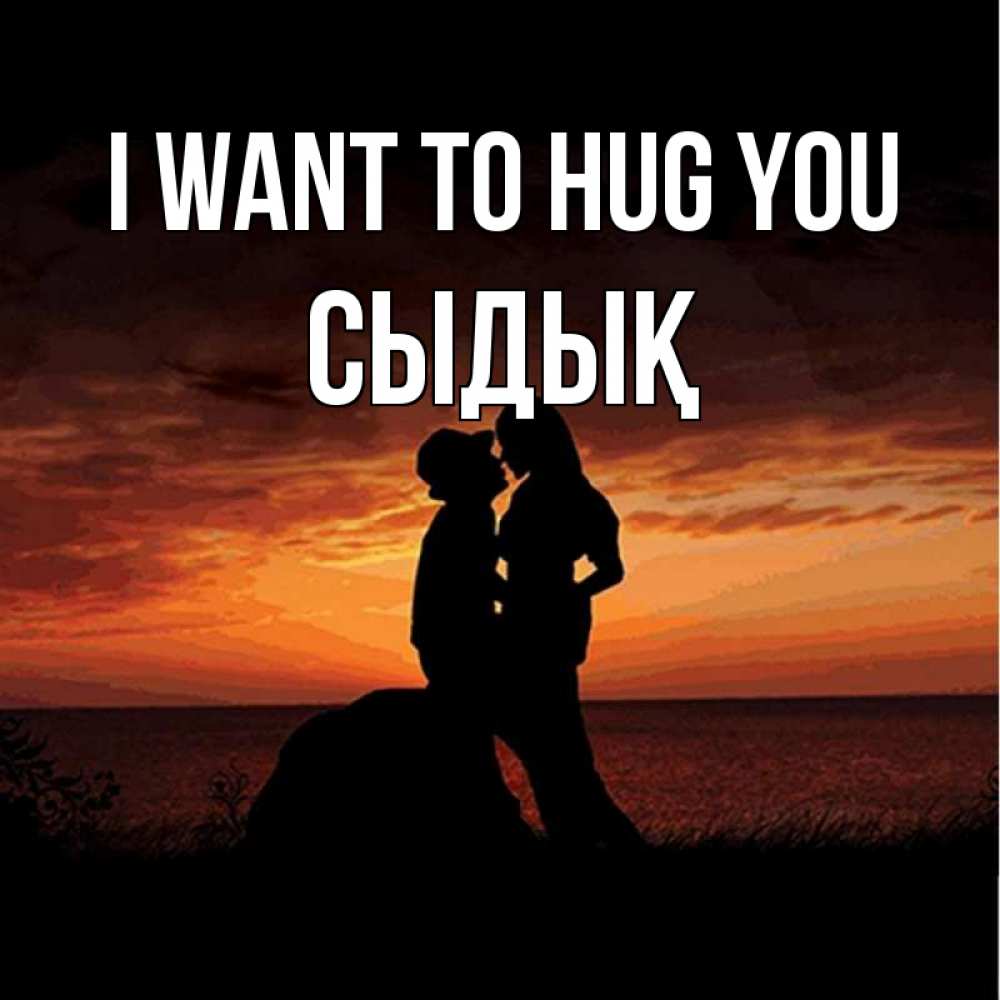Greetings card с именем, СЫДЫҚ I want to hug you парень и девушка и оранжевое небо Greetings with text for free download 