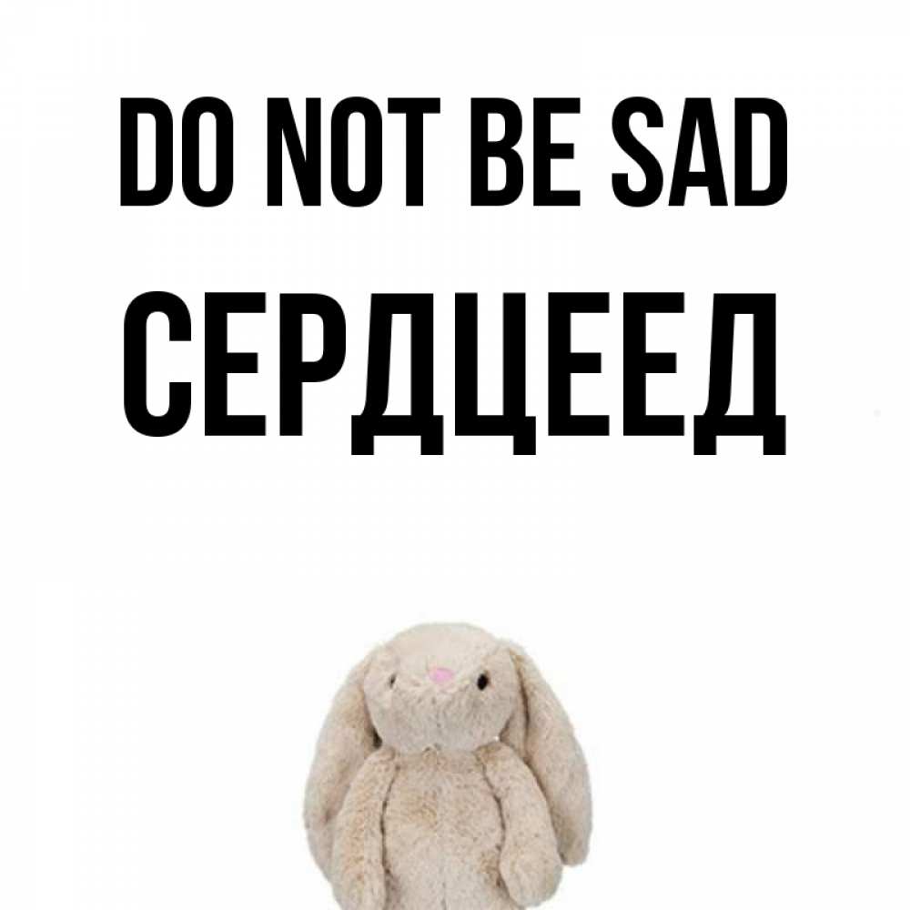 Greetings card с именем, Сердцеед Do not be sad детская игрушка зайчика Greetings with text for free download 