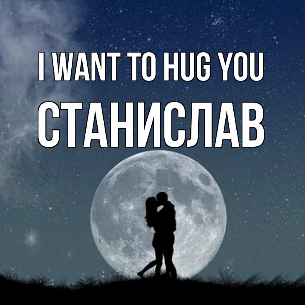 Greetings card с именем, Станислав I want to hug you сладкая парочка Greetings with text for free download 