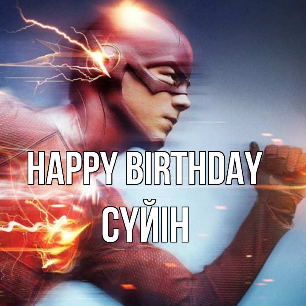 Greetings card с именем, СҮЙІН Happy Birthday супергерои быстрые Greetings with text for free download 