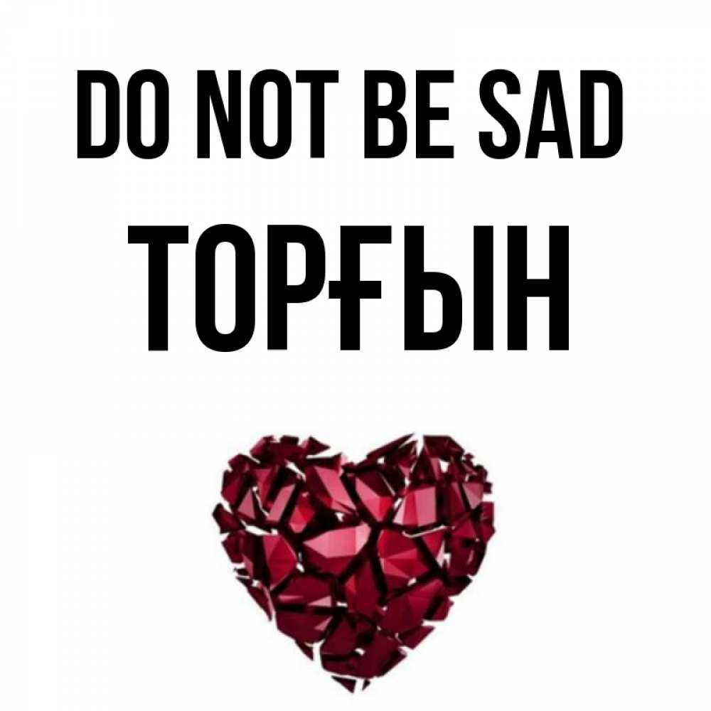 Greetings card с именем, ТОРҒЫН Do not be sad рубиновое сердечко Greetings with text for free download 