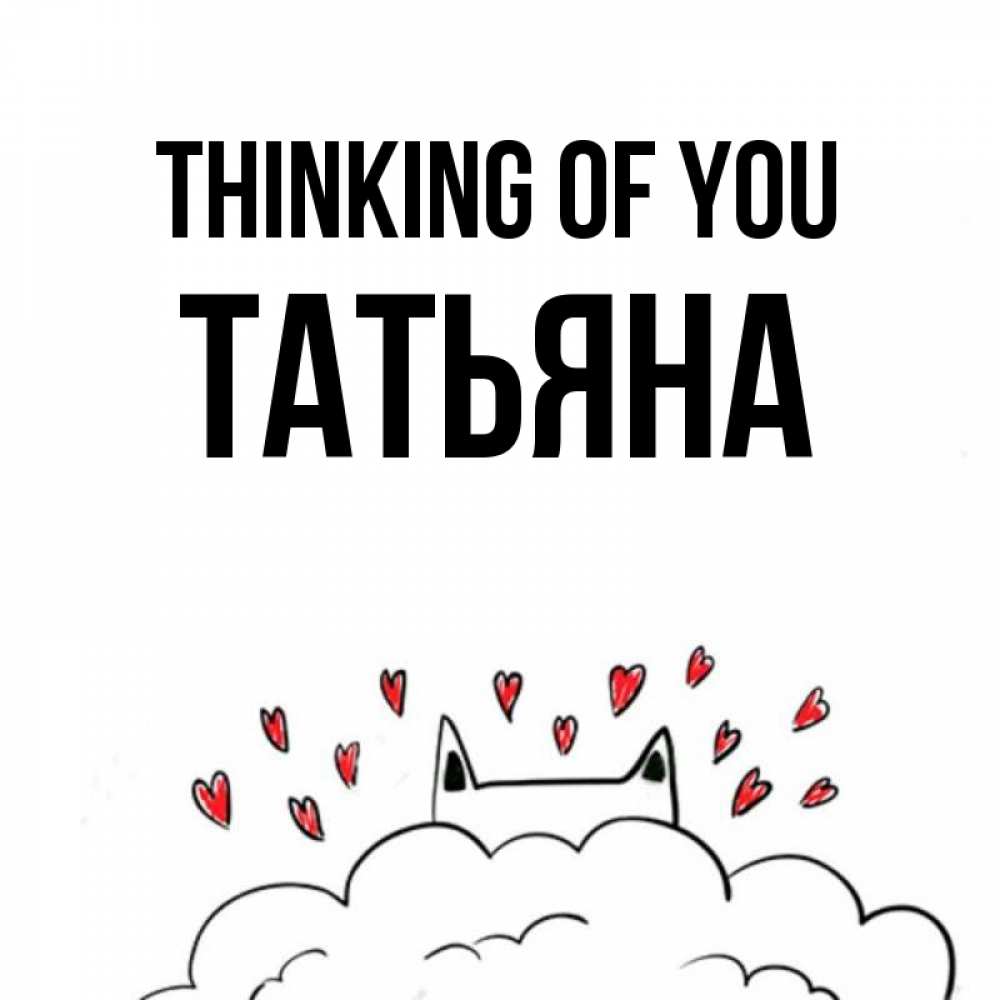 Greetings card с именем, Татьяна Thinking of you кот за облаком Greetings with text for free download 