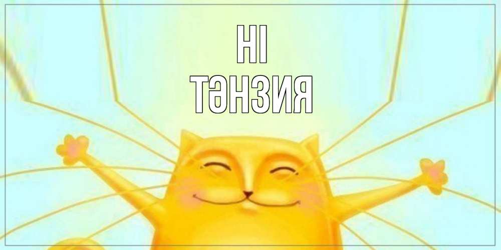 Greetings card с именем, ТӘНЗИЯ Hi кот Greetings with text for free download 