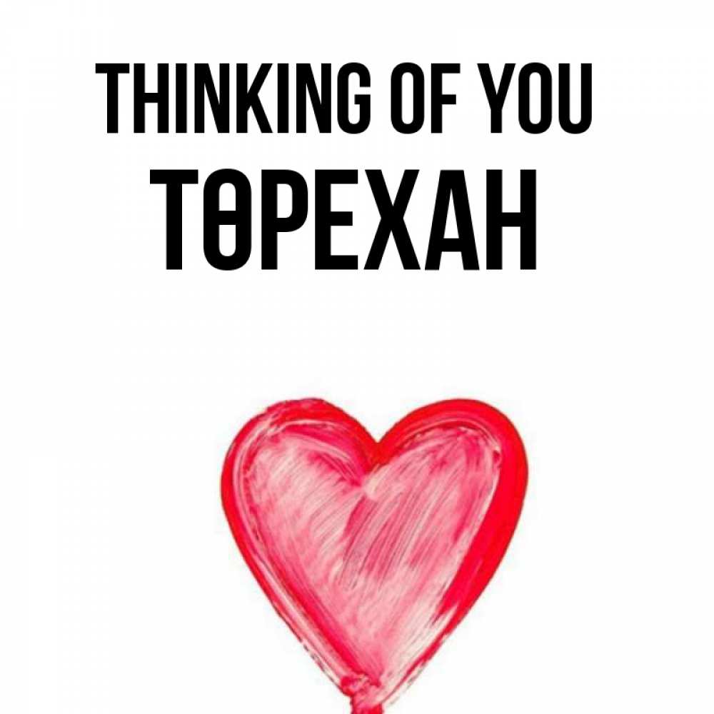 Greetings card с именем, Төрехан Thinking of you для влюбленных Greetings with text for free download 