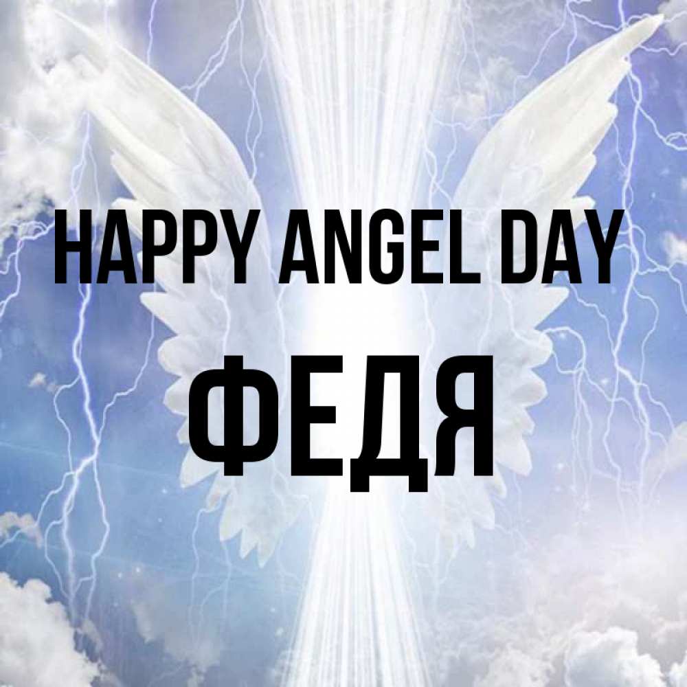 Greetings card с именем, Федя happy angel day молнии на небе и свет Greetings with text for free download 