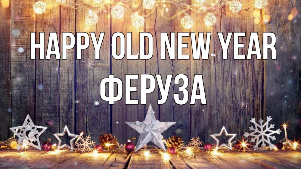 Greetings card с именем, Феруза Happy old new year новый год Greetings with text for free download 