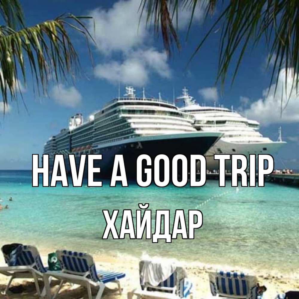 Greetings card с именем, ХАЙДАР Have a good trip лежаки на фоне моря и пальм Greetings with text for free download 