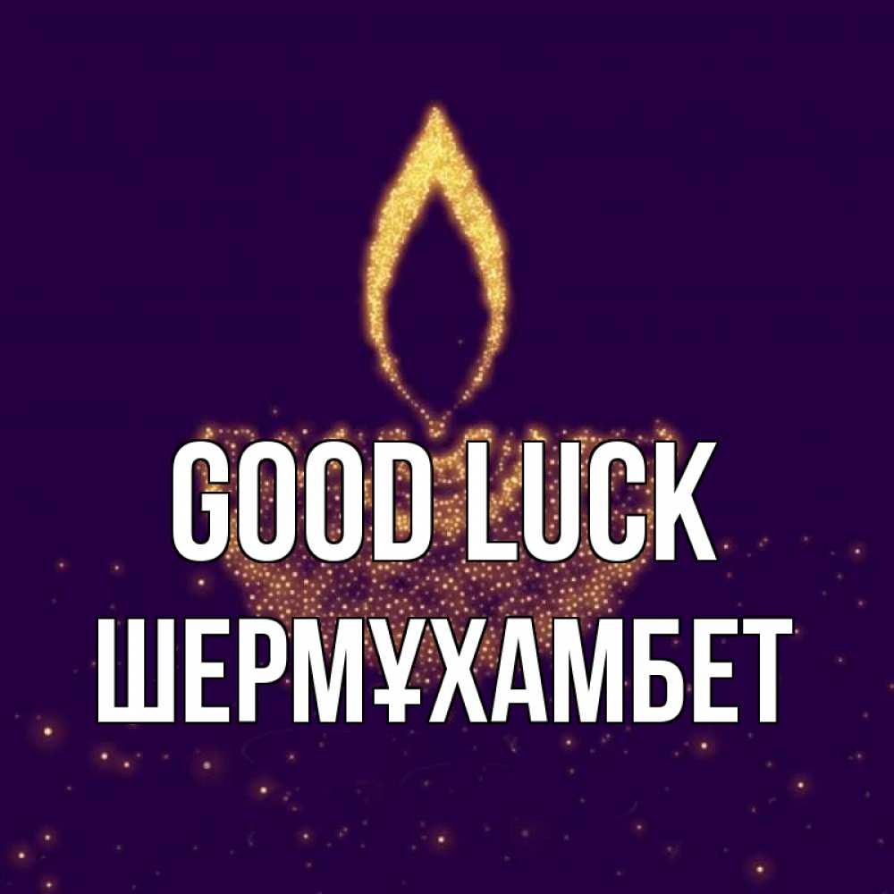 Greetings card с именем, ШЕРМҰХАМБЕТ Good luck пусть повезет 2 Greetings with text for free download 