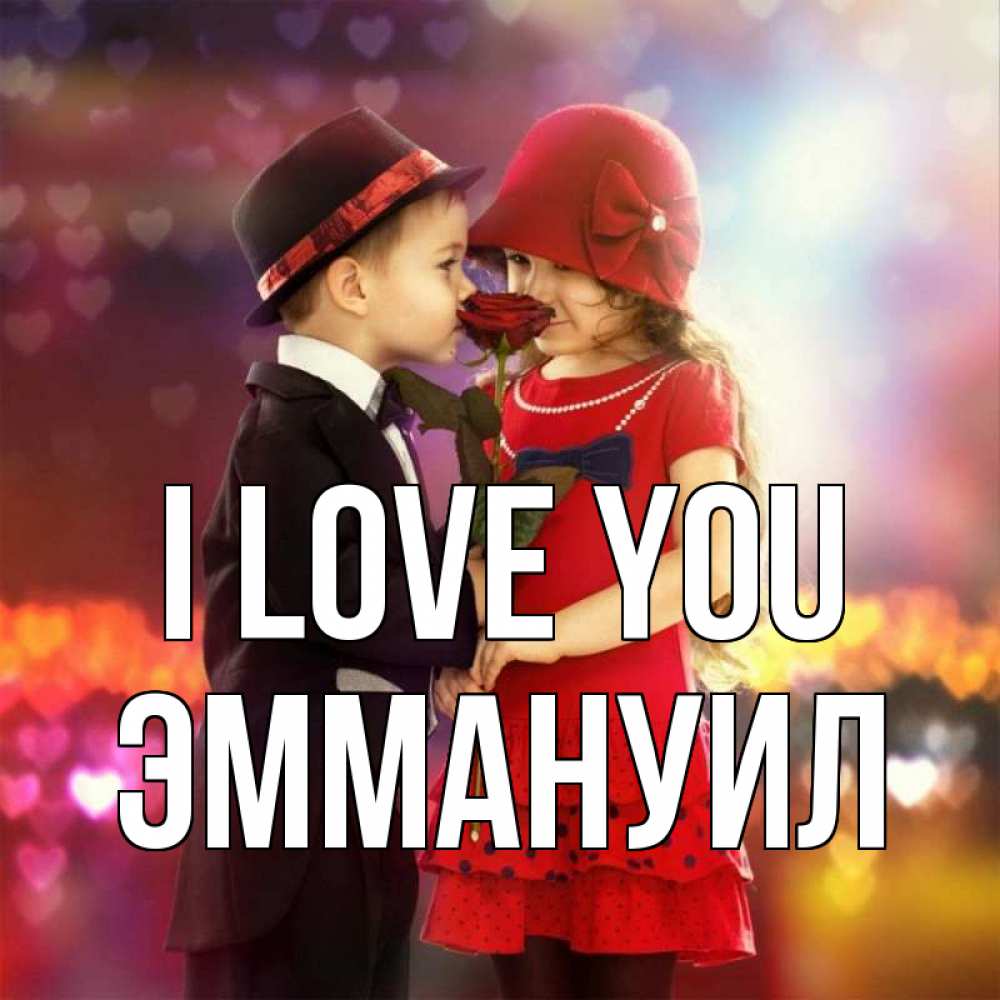 Greetings card с именем, Эммануил I love you черное и красное и роза Greetings with text for free download 