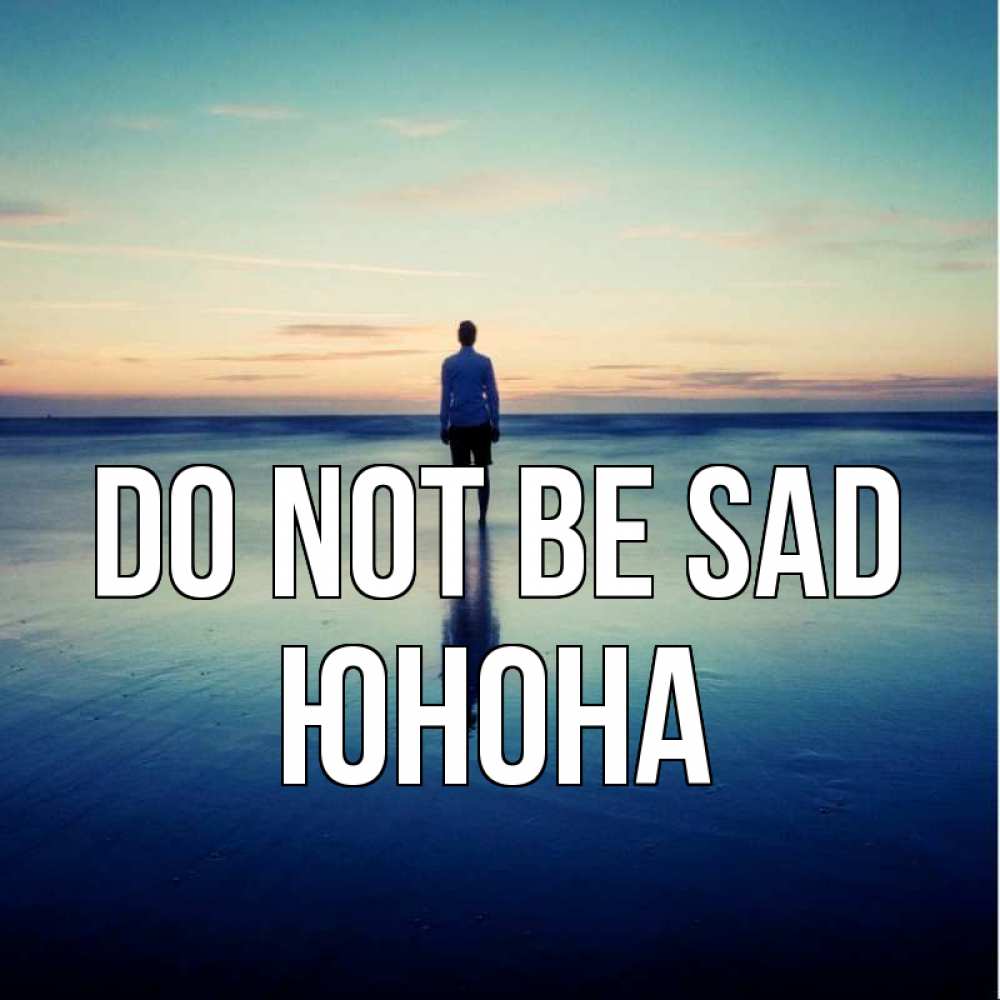 Greetings card с именем, Юнона Do not be sad небо и гладь льда Greetings with text for free download 