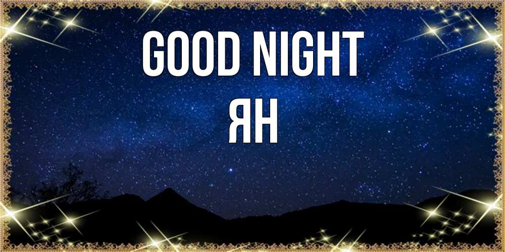 Greetings card с именем, Ян Good night млечный путь Greetings with text for free download 