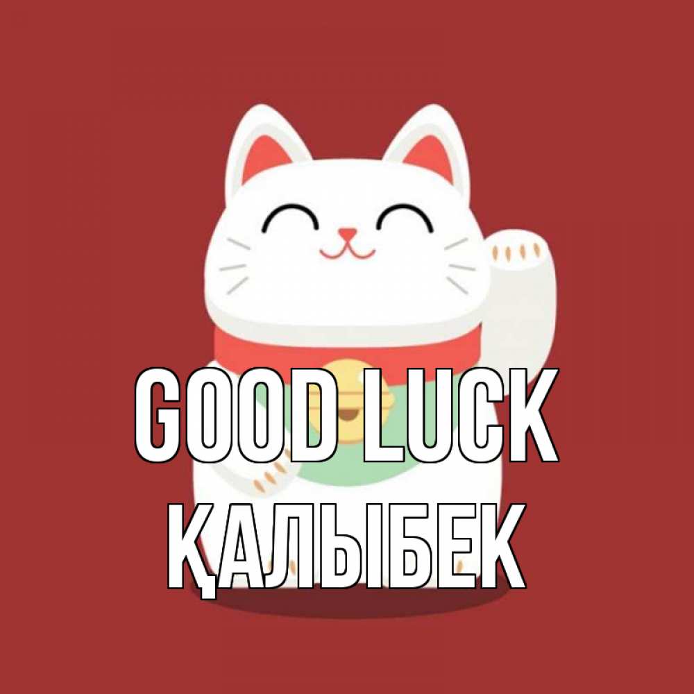 Greetings card с именем, Қалыбек Good luck игрушка Greetings with text for free download 