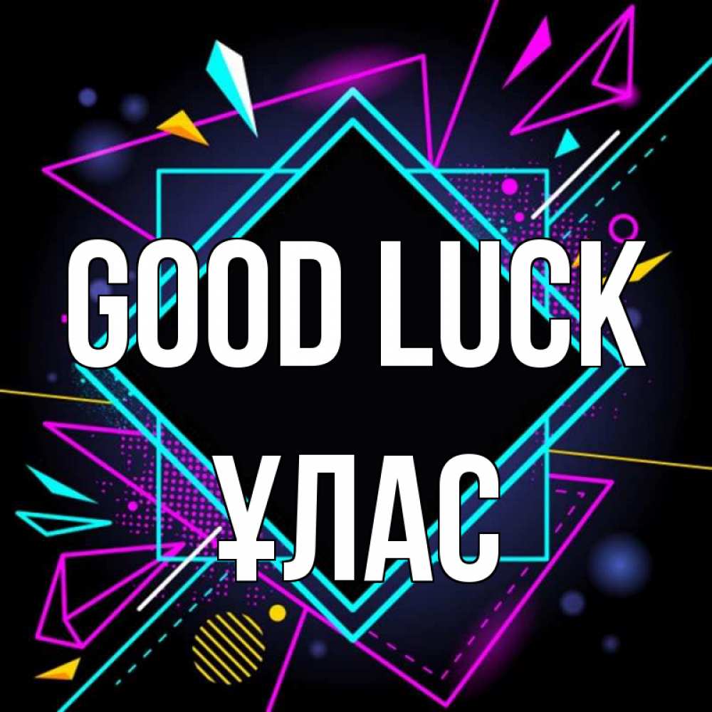 Greetings card с именем, ҰЛАС Good luck рамочки Greetings with text for free download 