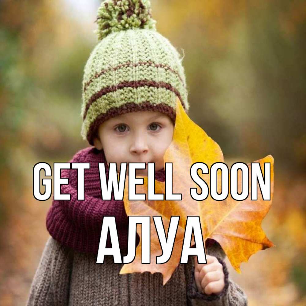 Greetings card с именем, АЛУА Get well soon дышим свежим воздухом Greetings with text for free download 