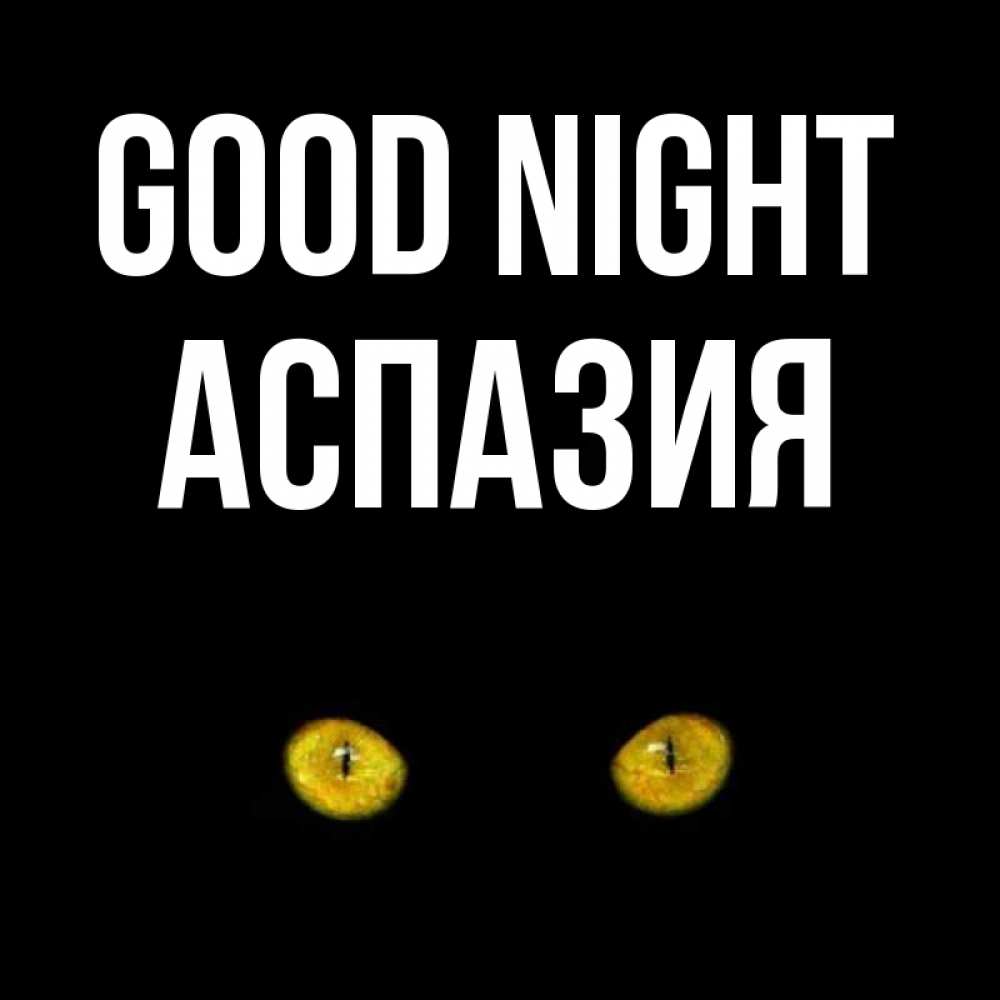 Greetings card с именем, АСПАЗИЯ Good night сладких снов бесстрашный мой дружочек Greetings with text for free download 