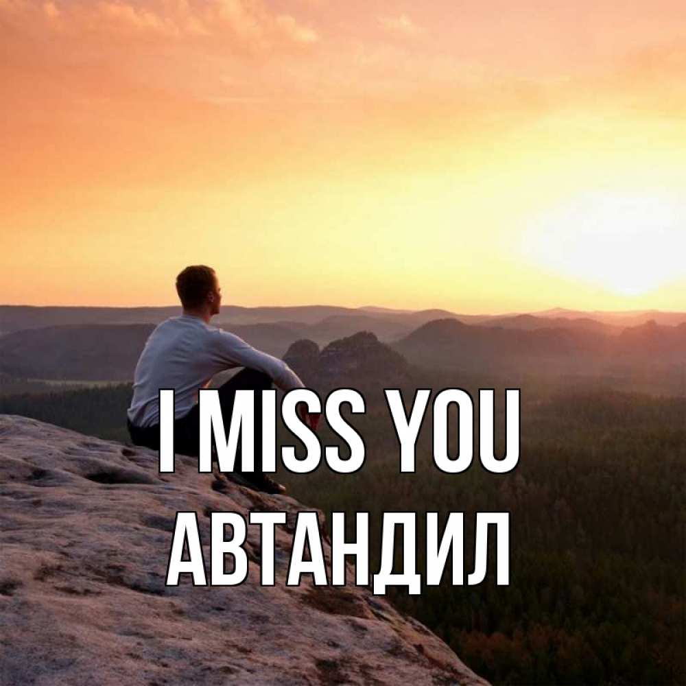 Greetings card с именем, Автандил I miss you открытка про скучашки 1 Greetings with text for free download 