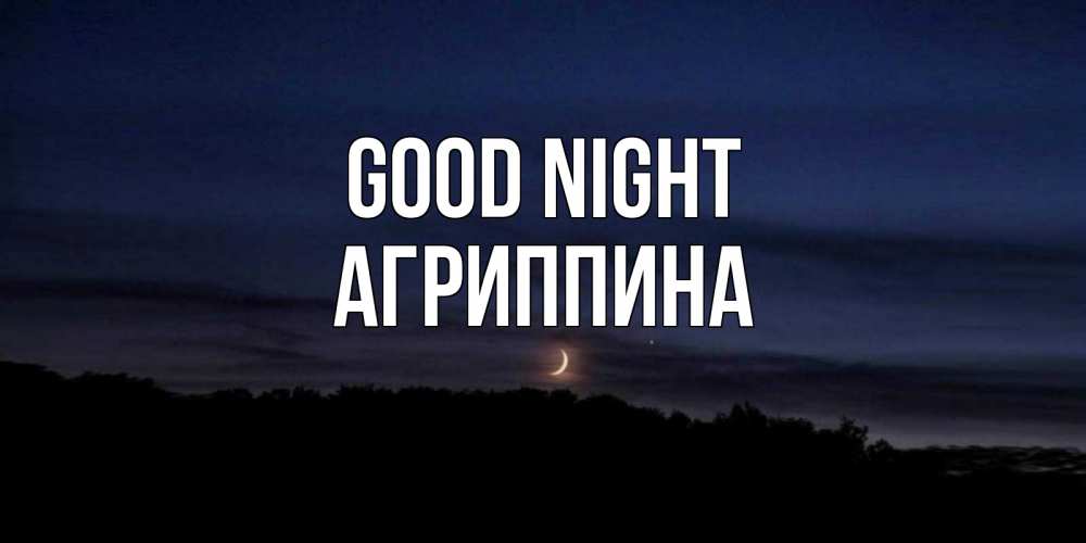 Greetings card с именем, Агриппина Good night месяц Greetings with text for free download 