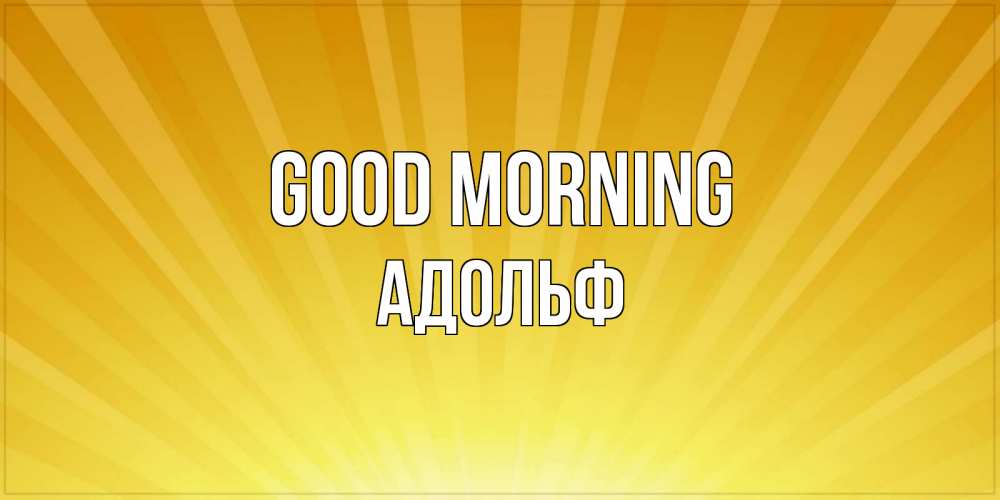Greetings card с именем, Адольф Good morning пожелания доброго утра Greetings with text for free download 