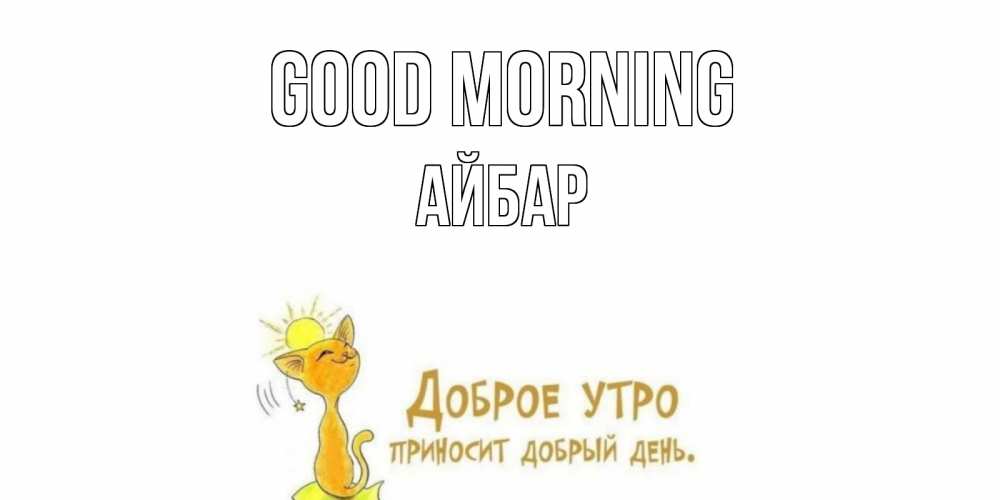 Greetings card с именем, Айбар Good morning кот, солнце Greetings with text for free download 