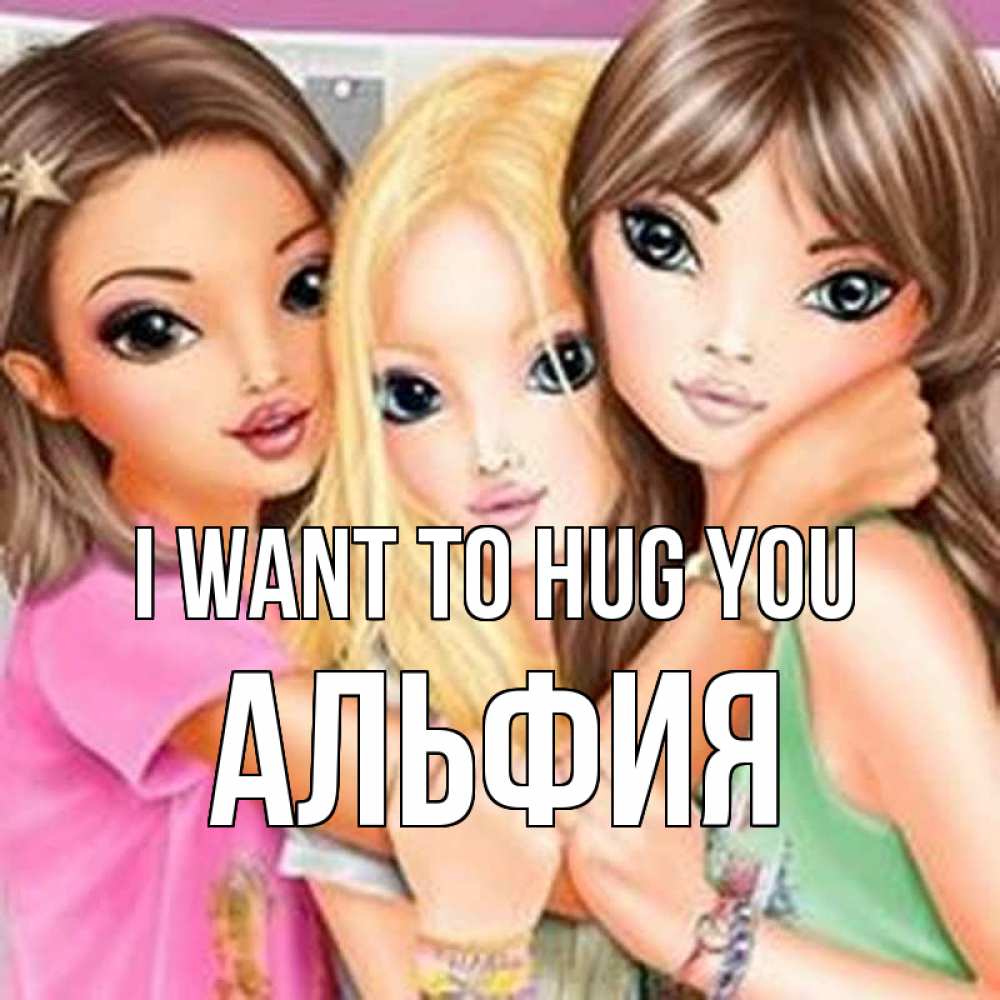 Greetings card с именем, Альфия I want to hug you красивые девчонки Greetings with text for free download 