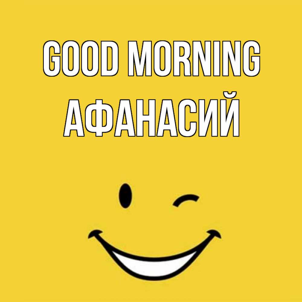 Greetings card с именем, Афанасий Good morning оранжевый фон Greetings with text for free download 
