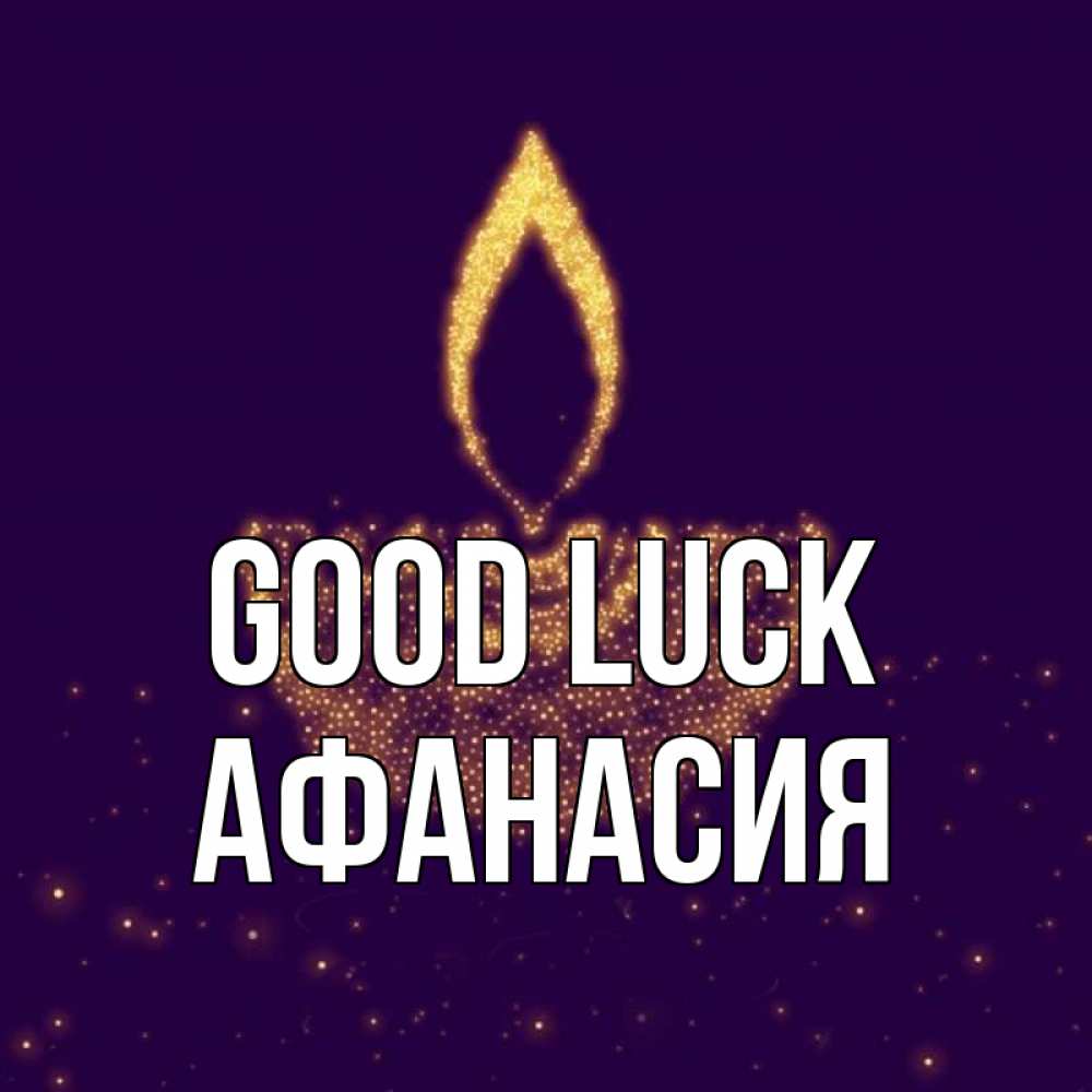 Greetings card с именем, Афанасия Good luck пусть повезет 2 Greetings with text for free download 